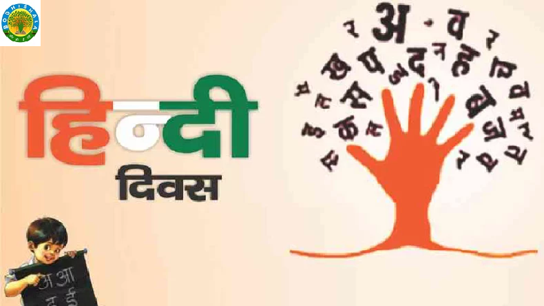 हिंदी दिवस -2020